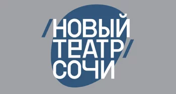 НОВЫЙ ТЕАТР СОЧИ