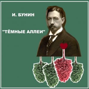 Спектакль «Бунин. Тёмные аллеи»