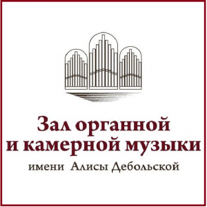IVАкадемия молодых органистов КОНЦЕРТ – ОТКРЫТИЕ АКАДЕМИИ «Королевский бал»