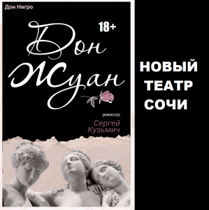Спектакль «Дон Жуан «