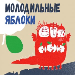 Спектакль «Молодильные яблоки»