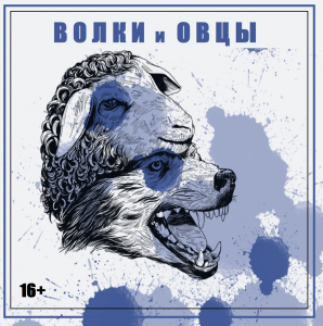 Спектакль «Волки и овцы»