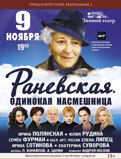 Спектакль «РАНЕВСКАЯ.ОДИНОКАЯ НАСМЕШНИЦА»